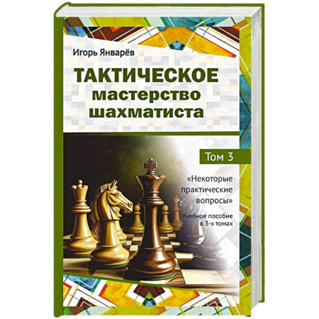 Спорт. Фитнес, книга Тактическое мастерство шахматиста. Том 3. Некоторые практические вопросы