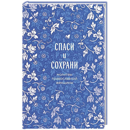 Православие, книга Спаси и сохрани: молитвы православной женщины