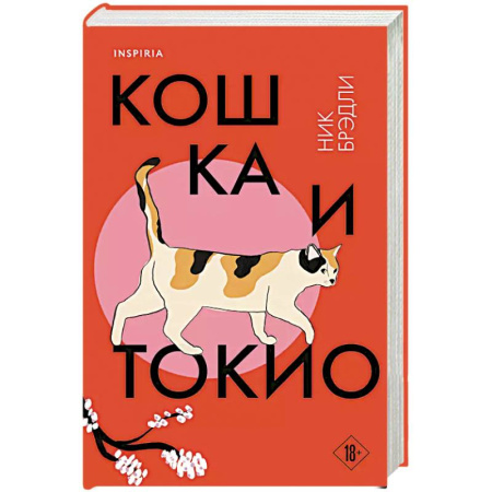 Классика, современная литература, книга Кошка и Токио
