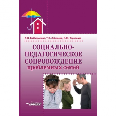 Общественные и гуманитарные науки, книга Социально-педагогическое сопровождение проблемных семей