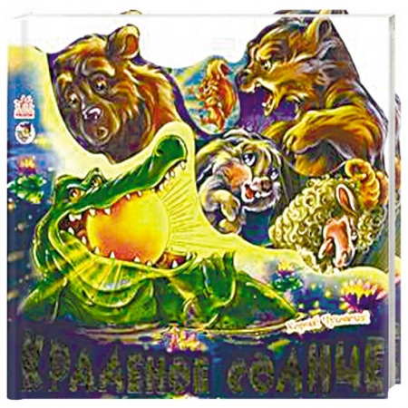 Книги, книга Краденое солнце