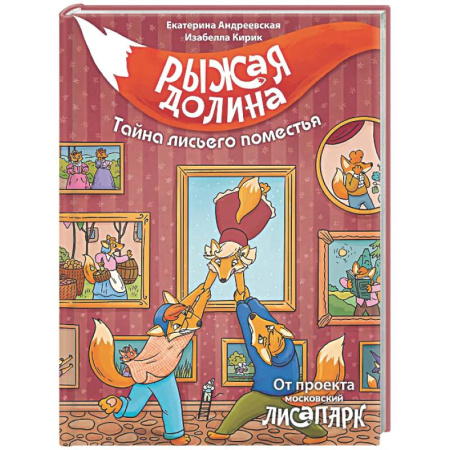 Проза для детей, книга Рыжая долина. Тайна лисьего поместья