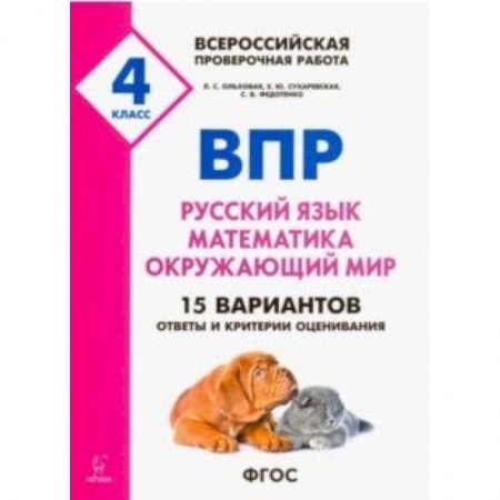 Школьникам и абитуриентам, книга ВПР. 4 класс. Русский язык, математика, окружающий мир. 15 тренировочных вариантов. ФГОС