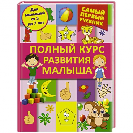 Книги, книга Полный курс развития малыша. Логика, внимание, мышление, память, развитие