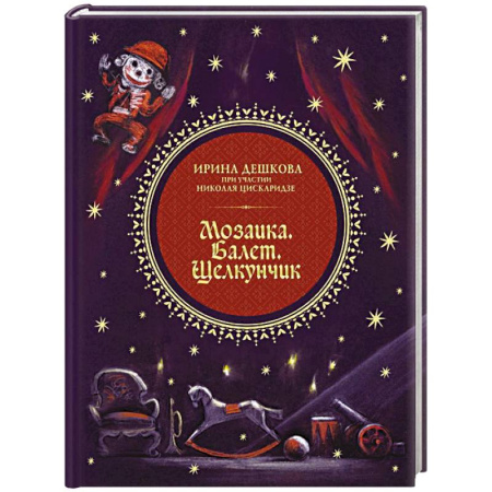 Культура, искусство, книга Мозаика. Балет. Щелкунчик