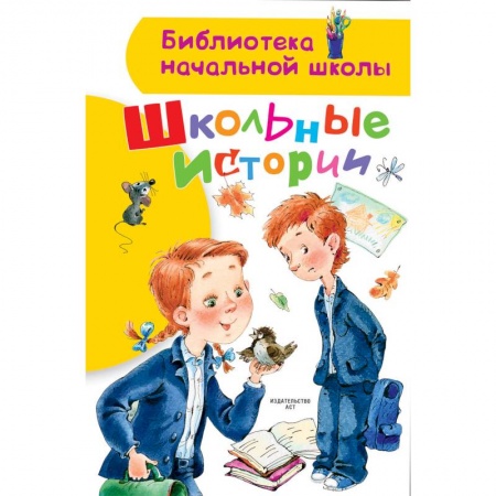 Проза для детей, книга Школьные истории
