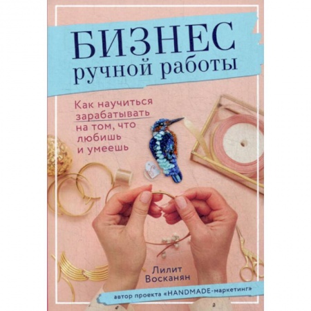 Рукоделие. Творчество, книга Бизнес ручной работы