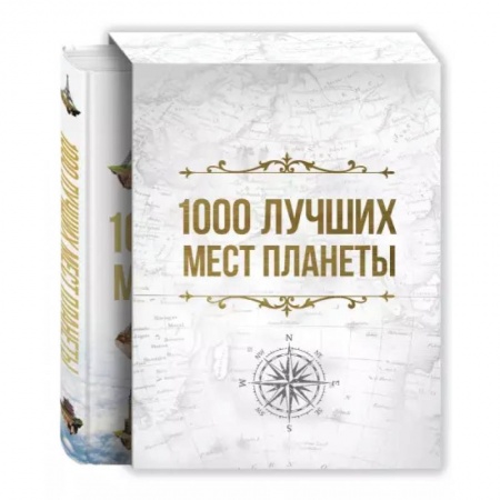 Путеводители по странам, книга 1000 лучших мест планеты, которые нужно увидеть за свою жизнь