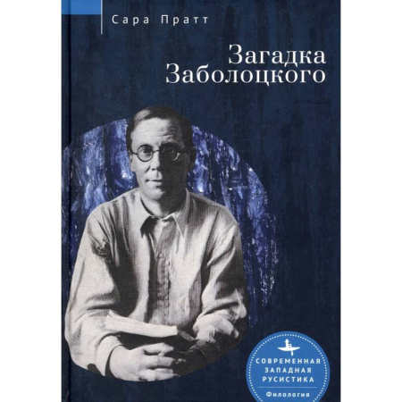 Общественные и гуманитарные науки, книга Загадка Заболоцкого