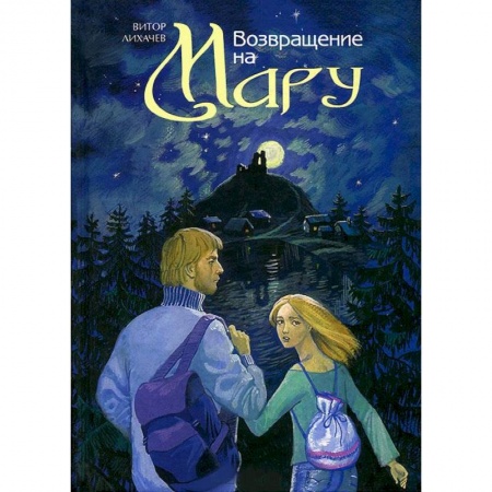 Книги, книга Возвращение на Мару