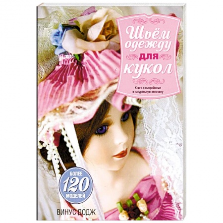 Рукоделие. Творчество, книга Шьем одежду для кукол