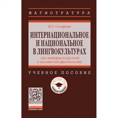 Общественные и гуманитарные науки, книга Интернациональное и национальное в лингвокультурах (на материале русской и английской фразеологии)