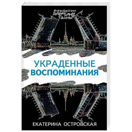 Детективы, триллеры, книга Украденные воспоминания