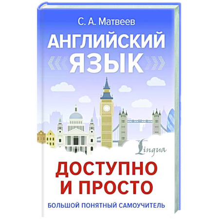 Изучение языков, книга Английский язык доступно и просто