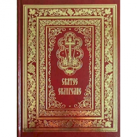 Православие, книга Святое Евангелие Господа нашего Иисуса Христа