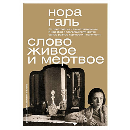 Общественные и гуманитарные науки, книга Слово живое и мертвое