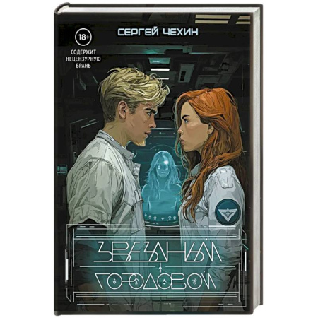 Фантастика, фэнтези, книга Звездный городовой