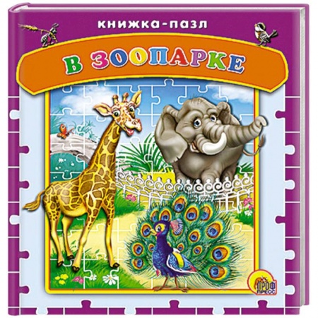 Книги, книга Пазлы. В зоопарке