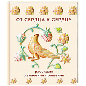 От сердца к сердцу. Рассказы о значении прощения