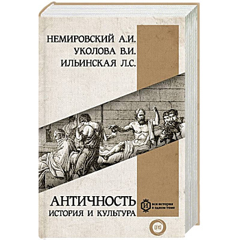 Античность: история и культура Античность: история и культура