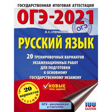 Школьникам и абитуриентам, книга ОГЭ-2021. Русский язык. 40 тренировочных вариантов экзаменационных работ для подготовки к ОГЭ