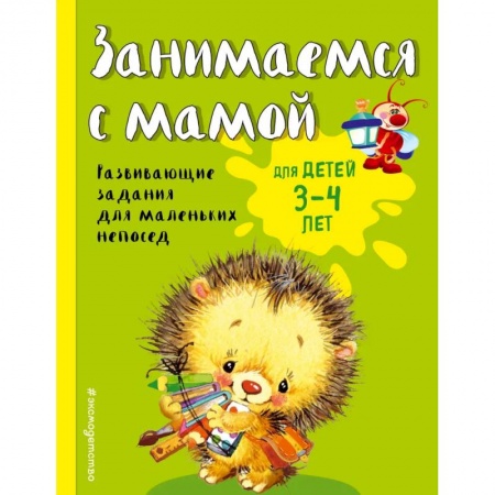 Книги для родителей, книга Занимаемся с мамой. Для детей 3-4 лет
