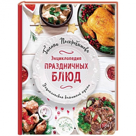 Общие вопросы по кулинарии, книга Энциклопедия праздничных блюд