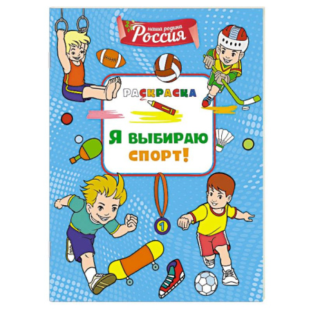 Досуг, творчество и кулинария, книга Я выбираю спорт!
