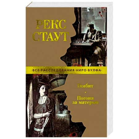 Детективы, триллеры, книга Гамбит.Погоня за матерью