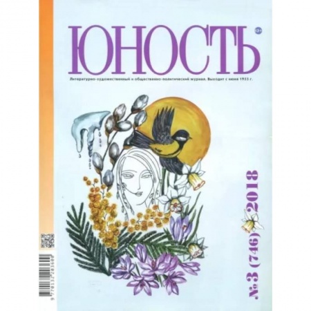 Публицистика, книга Юность. 2018. № 3