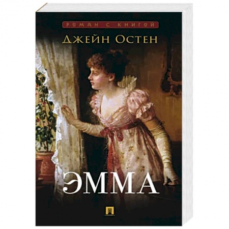 Классика, современная литература, книга Эмма