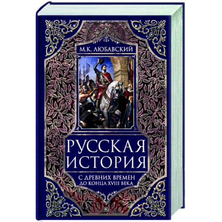От Руси до России, книга Русская история с древних времен до конца  XVIII века