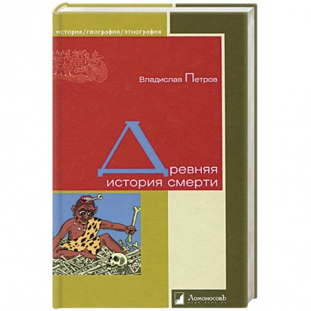 Тайны, загадочные явления, книга Древняя история смерти