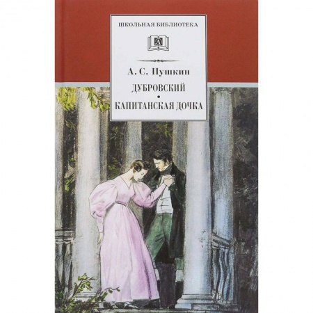 Проза для детей, книга Дубровский. Капитанская дочка