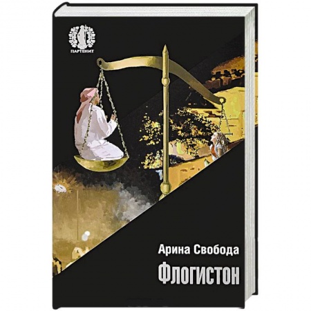 Книги, книга Флогистон