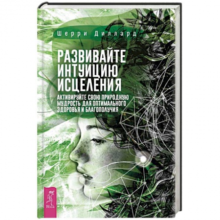 Практическая эзотерика, книга Развивайте интуицию исцеления. Активируйте природную мудрость для оптимального здоровья