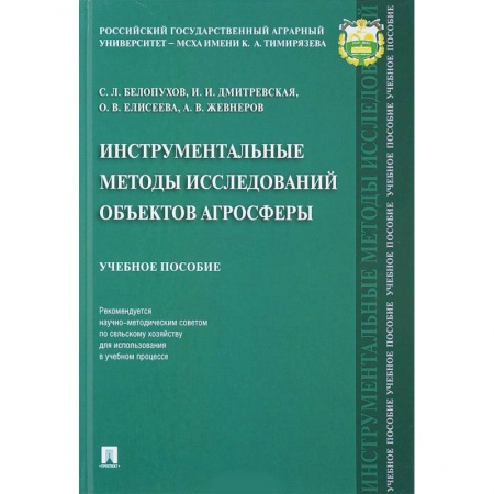 Естественные науки, книга Инструментальные методы исследований объектов агросферы. Учебное пособие