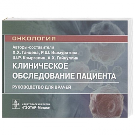 Специальная медицина, книга Онкология.Клиническое обследование пациента