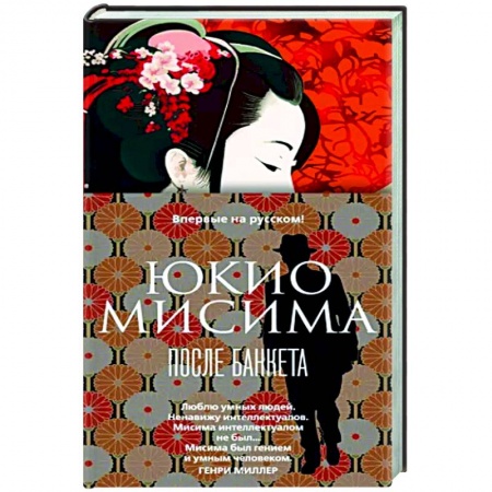 Классика, современная литература, книга После банкета