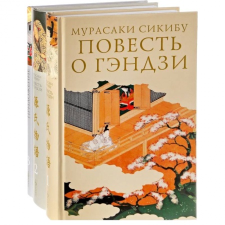 Классика, современная литература, книга Повесть о Гэндзи. Комплект в 3-х томах
