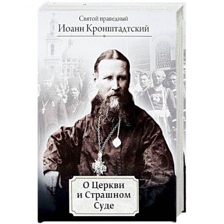 Православие, книга О Церкви и Страшном Суде