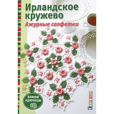 Книги, книга Ирландское кружево. Ажурные салфетки