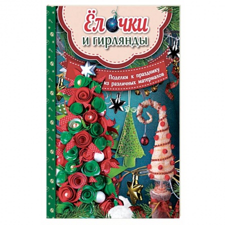 Книги, книга Елочки и гирлянды. Поделки к празднику