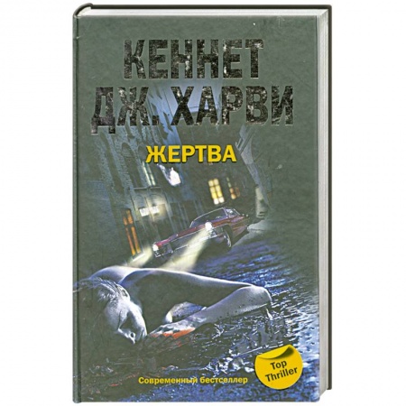 Книги, книга Жертва