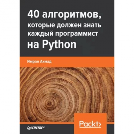 Разработка программного обеспечения, книга 40 алгоритмов, которые должен знать каждый программист Python