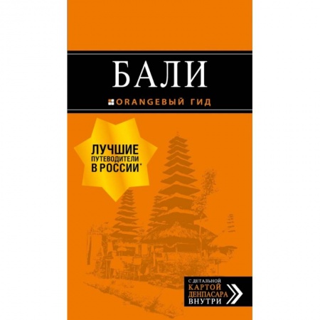 Путеводители по странам, книга Бали: путеводитель. 2-е изд., испр. и доп.