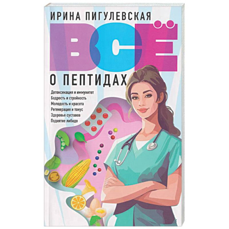 Популярная и нетрадиционная медицина, книга Всё о пептидах. Детоксикация и иммунитет, бодрость и стройность, молодость и красота, регенерация и тонус, здоровье суставов, поднятие либидо