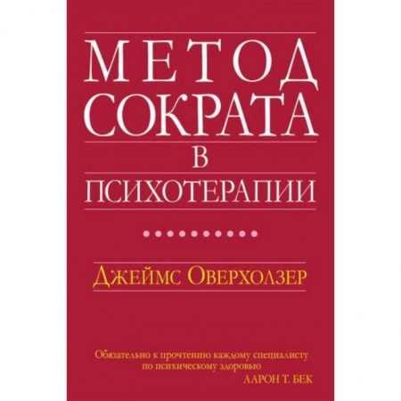 Общественные и гуманитарные науки, книга Метод Сократа в психотерапии