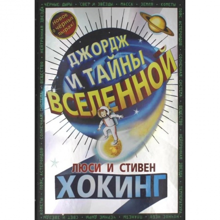 Проза для детей, книга Джордж и тайны Вселенной: повесть