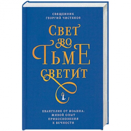 Православие, книга Свет во тьме светит. Евангелие от Иоанна: живой опыт прикосновения к вечности